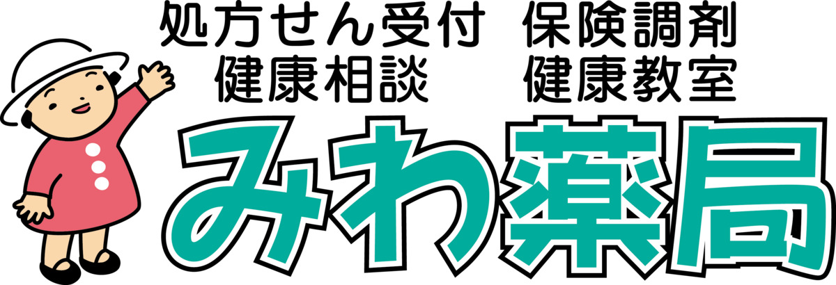 みわ薬局（調剤事務の求人）の写真4枚目：