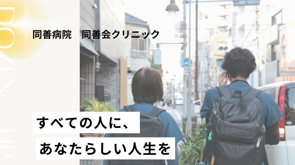 同善病院 在宅医療センターの写真