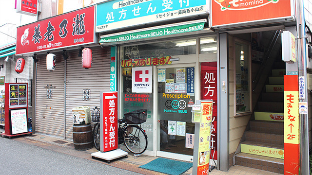 ヘルスケアセイジョー薬局　西小山店の写真
