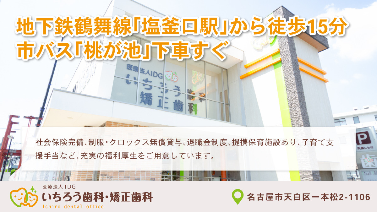 医療法人IDG いちろう歯科・矯正歯科(歯科医師の求人)の写真6枚目: