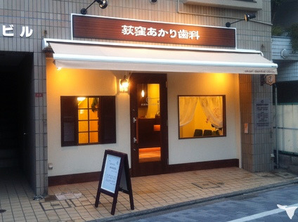 荻窪あかり歯科（歯科助手の求人）の写真2枚目：