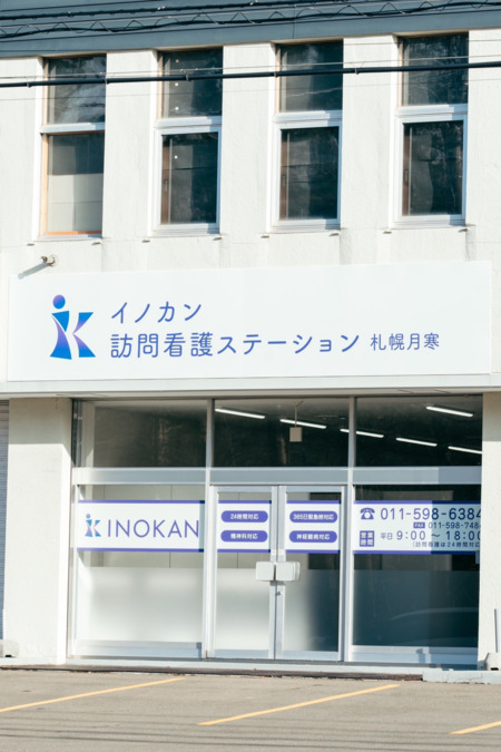 イノカン訪問看護ステーション　札幌月寒の写真