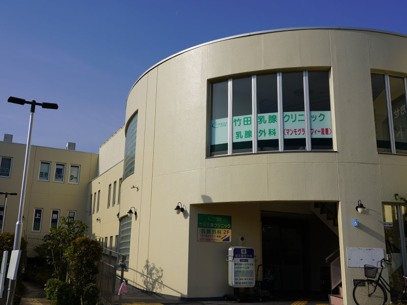 竹田乳腺クリニックの写真1枚目：