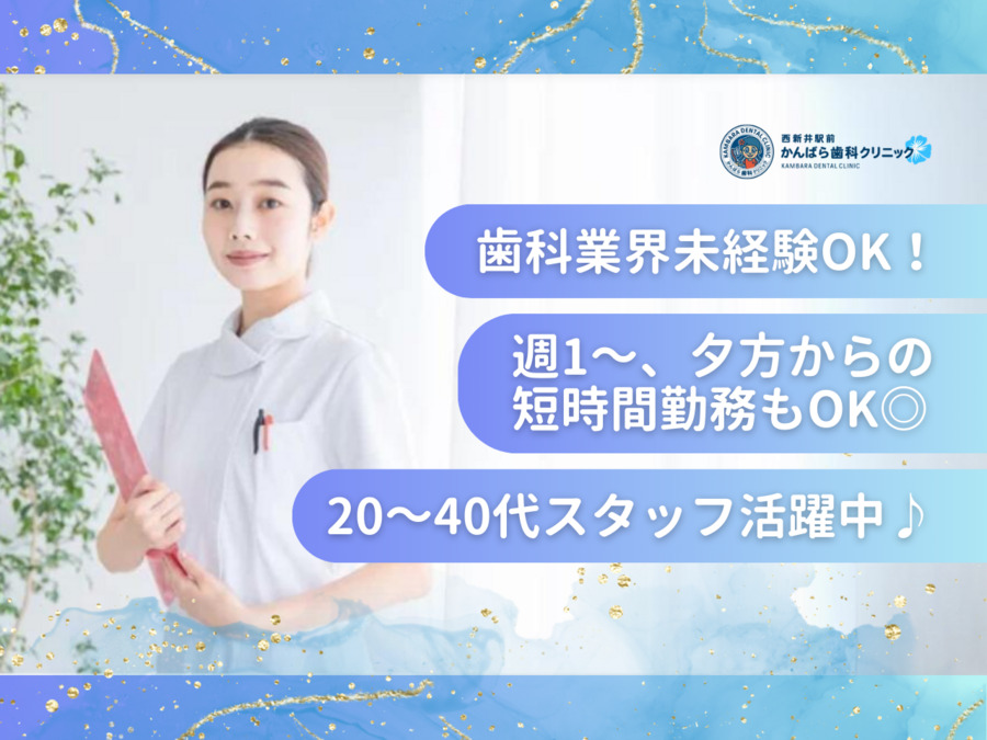 西新井駅前かんばら歯科クリニックの写真