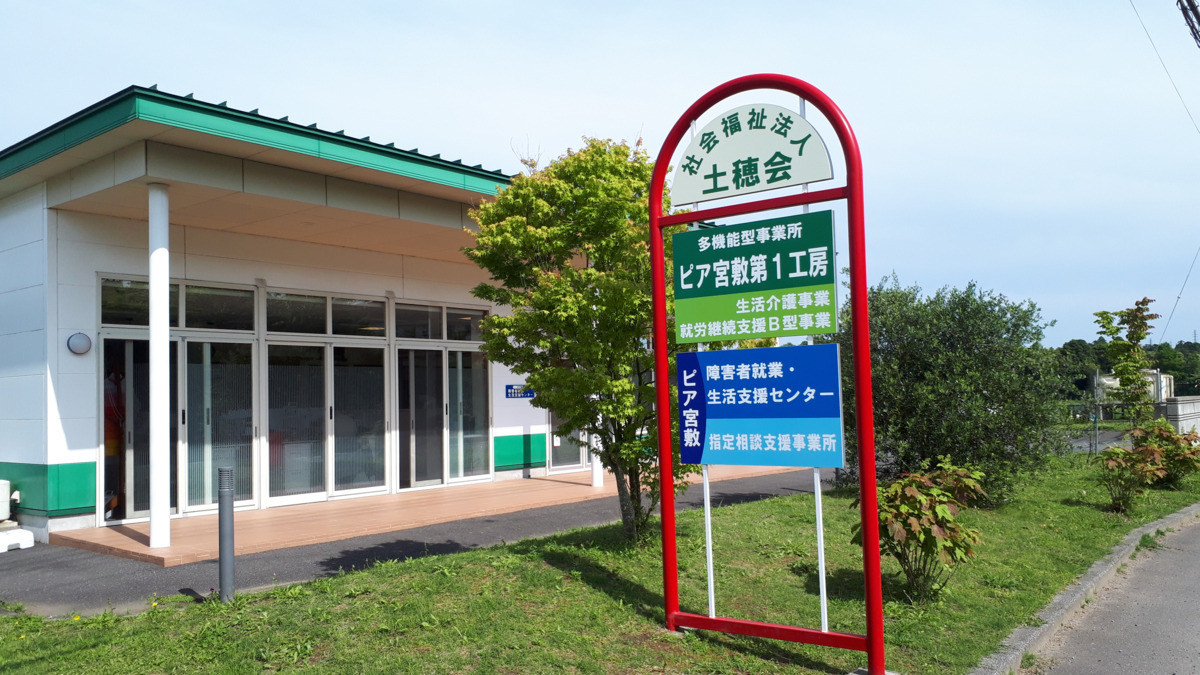 障害者就業・生活支援センター ピア宮敷の写真