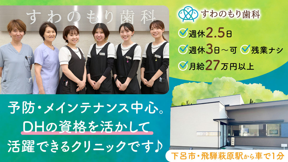 医療法人すわのもり歯科の写真
