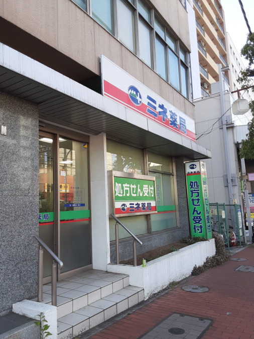 ミネ薬局 大森店の写真