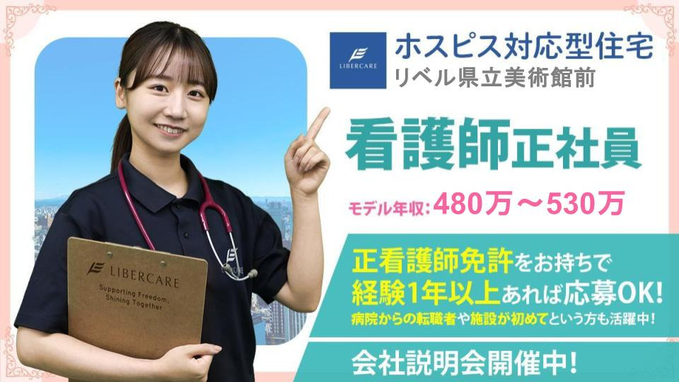 ホスピス対応型住宅リベル 県立美術館前の写真