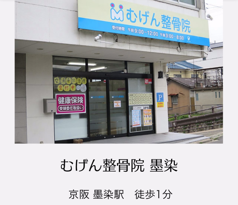 ライフ整骨院 墨染(柔道整復師の求人)の写真: