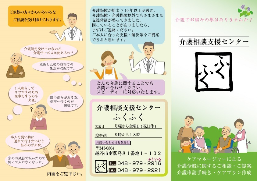 介護相談支援センターふくふく（ケアマネジャーの求人）の写真2枚目：