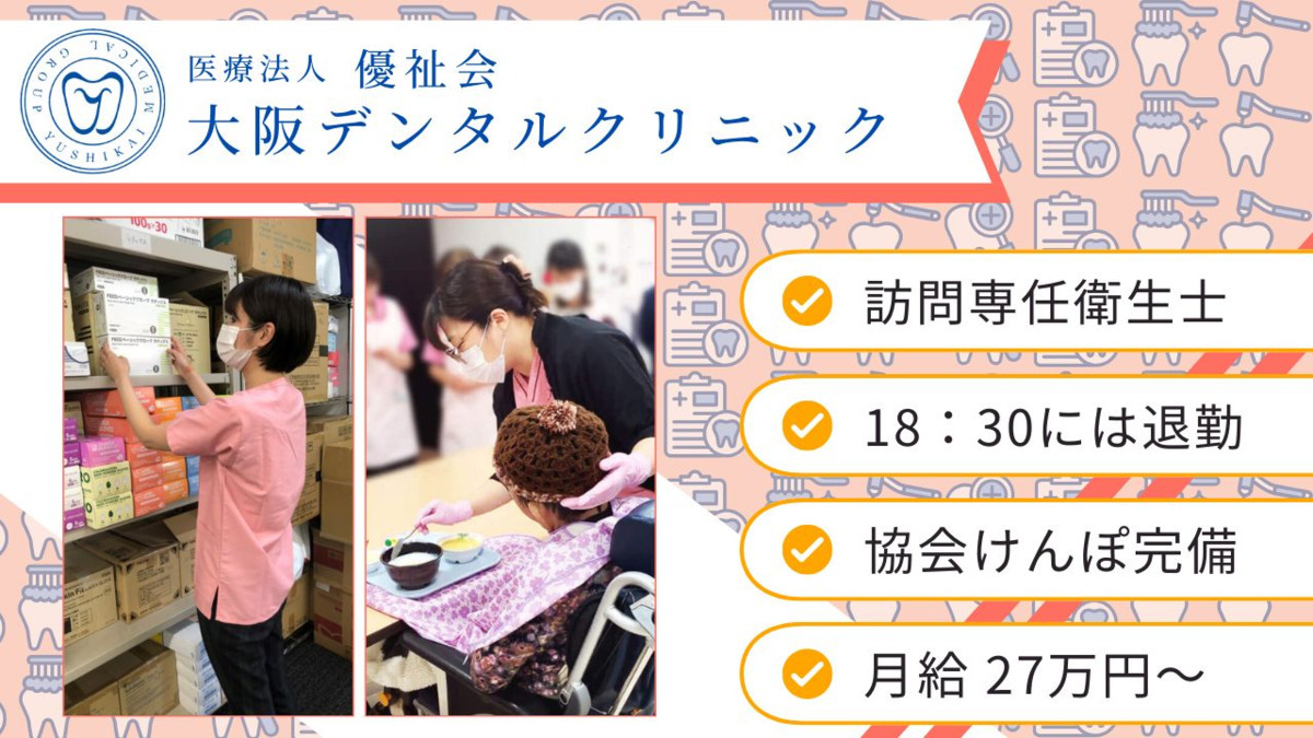 医療法人優祉会　大阪デンタルクリニックの写真
