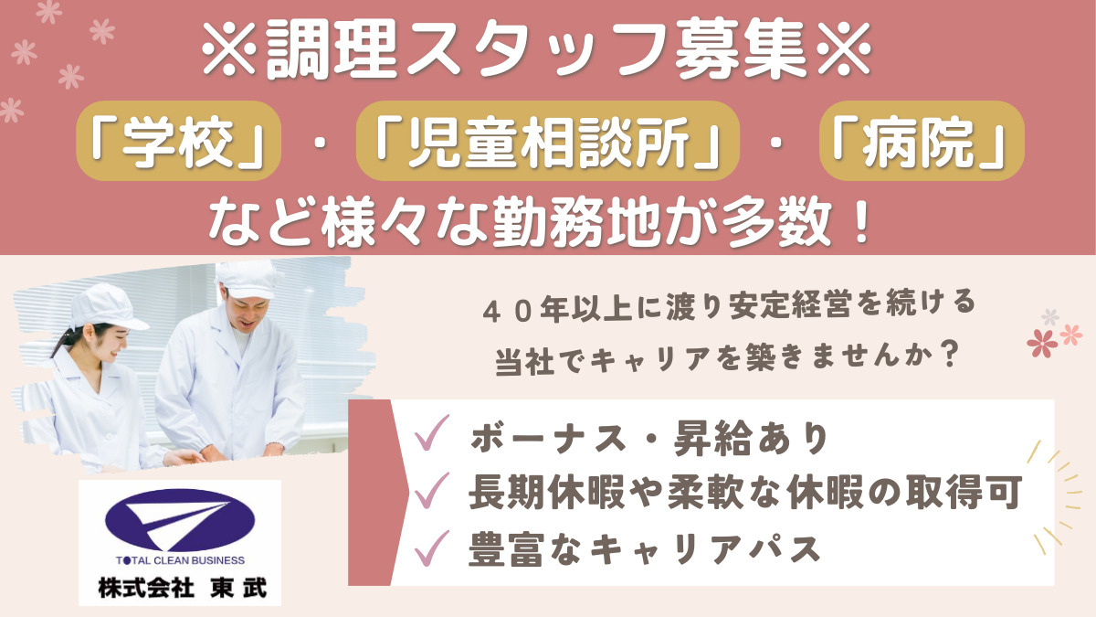 株式会社東武 東京都立村山特別支援学校内の厨房（調理師/調理スタッフの求人）の写真1枚目：