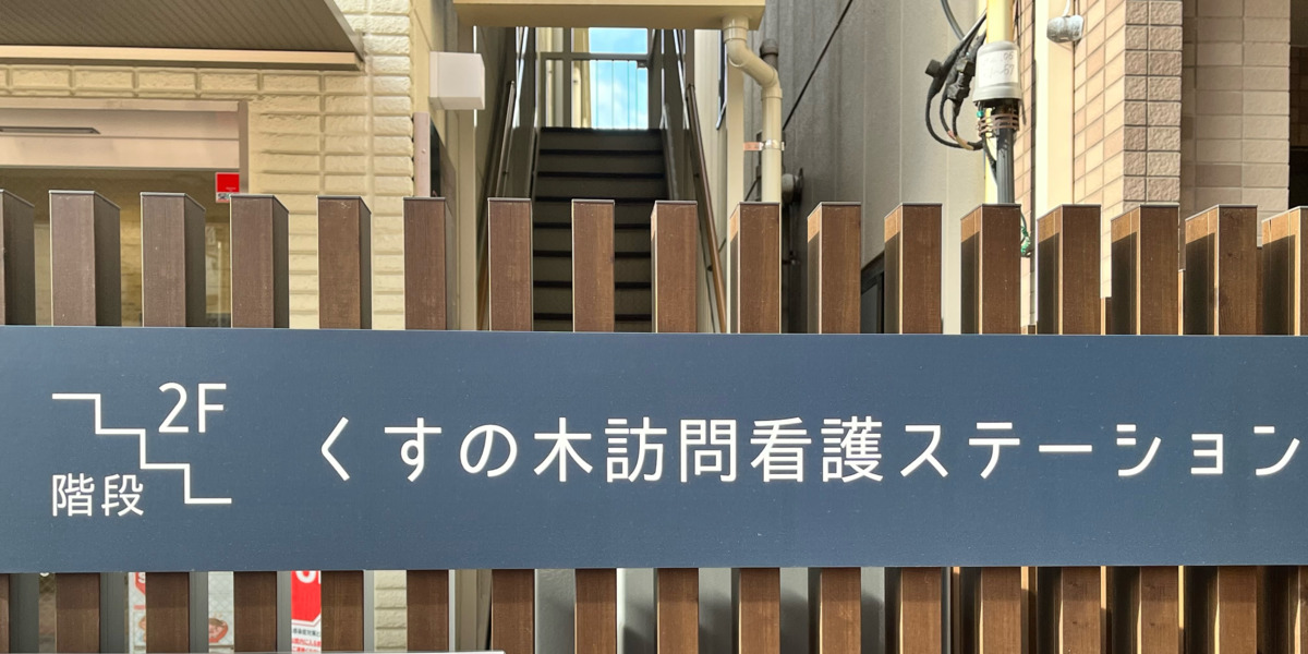 くすの木訪問看護ステーションの写真4枚目：