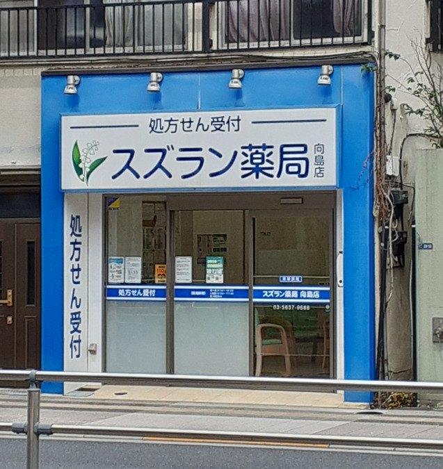スズラン薬局　向島店の写真