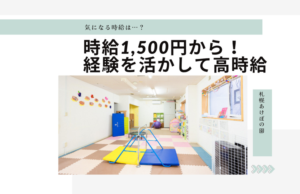 放課後等デイサービス 札幌あけぼの園（保育士の求人）の写真2枚目：