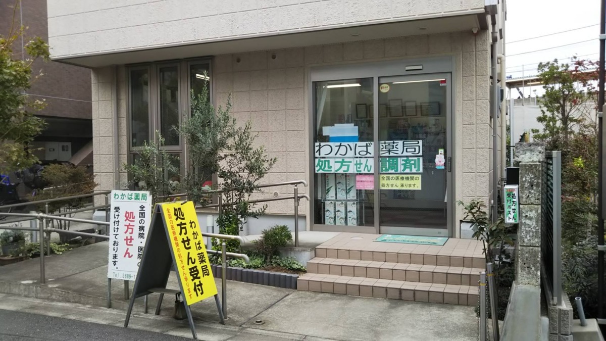 わかば薬局（薬剤師の求人）の写真2枚目：