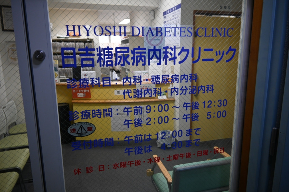 日吉糖尿病内科クリニックの写真