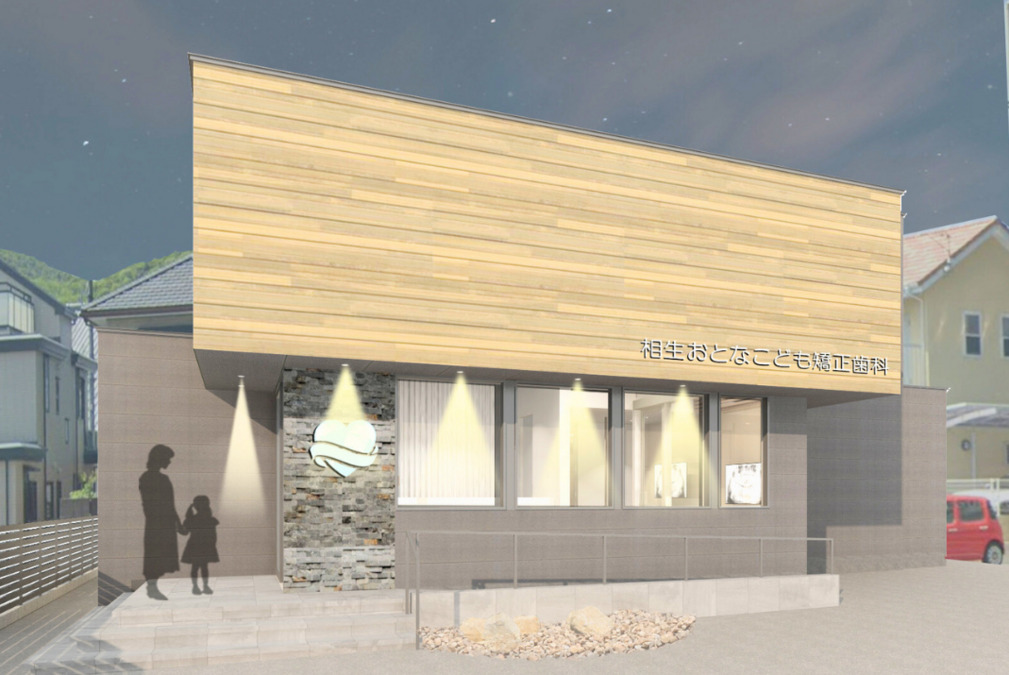 相生おとなこども矯正歯科の写真