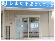 しまだ小児クリニック(看護師/准看護師の求人)の写真:
