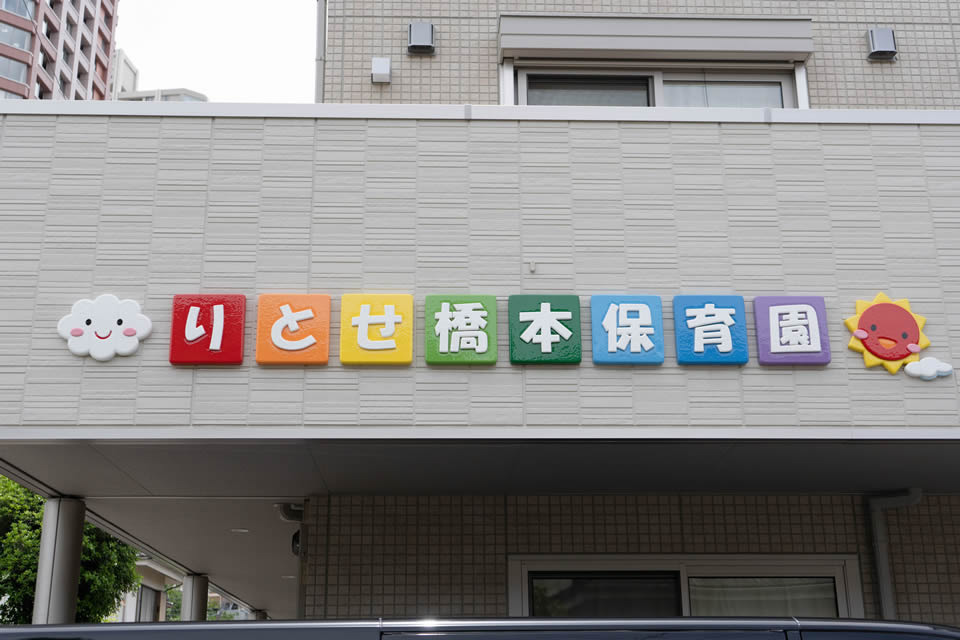 りとせ橋本こども園(保育士の求人)の写真: