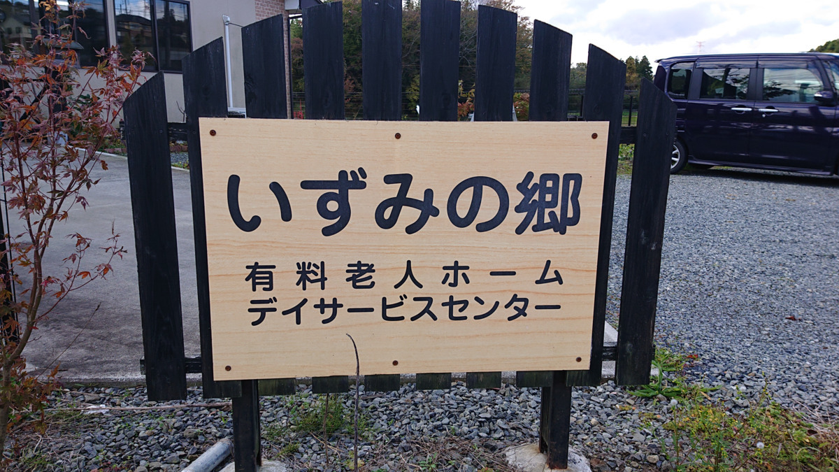 いずみの郷の写真