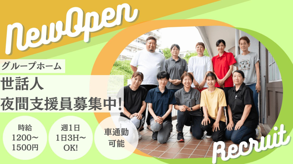 ユーモアハウス泉台2（生活支援員の求人）の写真