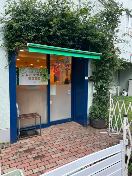 こもれび保育園 東松原園の写真