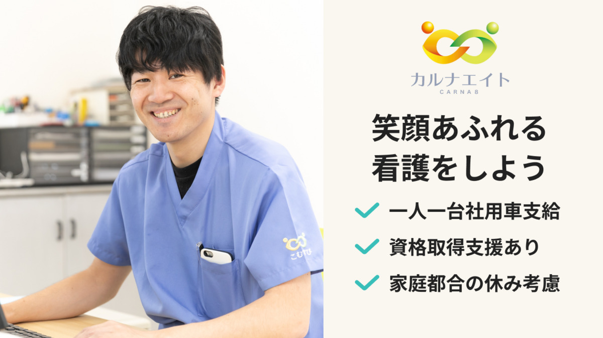 訪問看護ステーションこむすび（看護師/准看護師の求人）の写真：