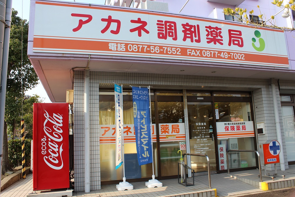 アカネ調剤薬局の写真