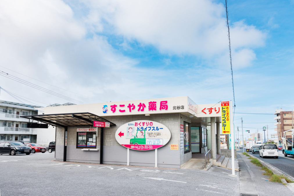 すこやか薬局北谷店（薬剤師の求人）の写真2枚目：すこやか薬局北谷店の外観