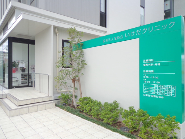 医療法人宝持会いけだクリニックの画像