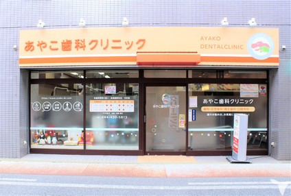 あやこ歯科クリニック（管理栄養士/栄養士の求人）の写真2枚目：