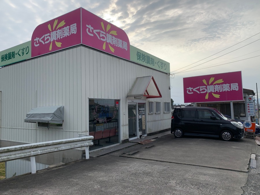 さくら調剤薬局医大前店の写真