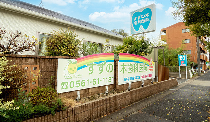 すずの木歯科医院（歯科助手の求人）の写真3枚目：