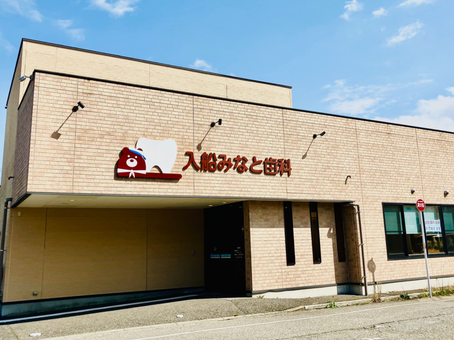 入船みなと歯科の写真