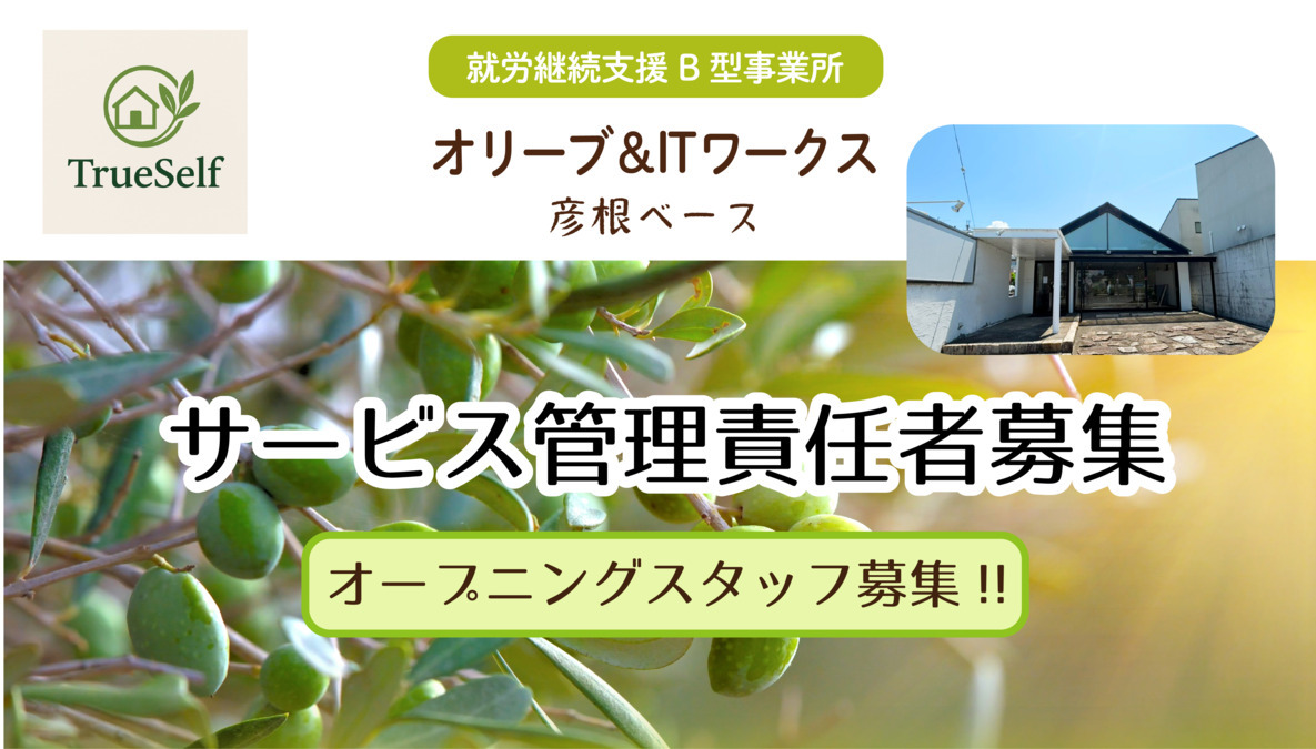 オリーブ＆ITワークス　彦根ベースの画像