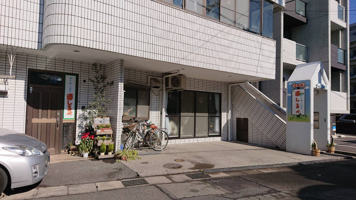 デイサ-ビス道しるべ荒田の写真
