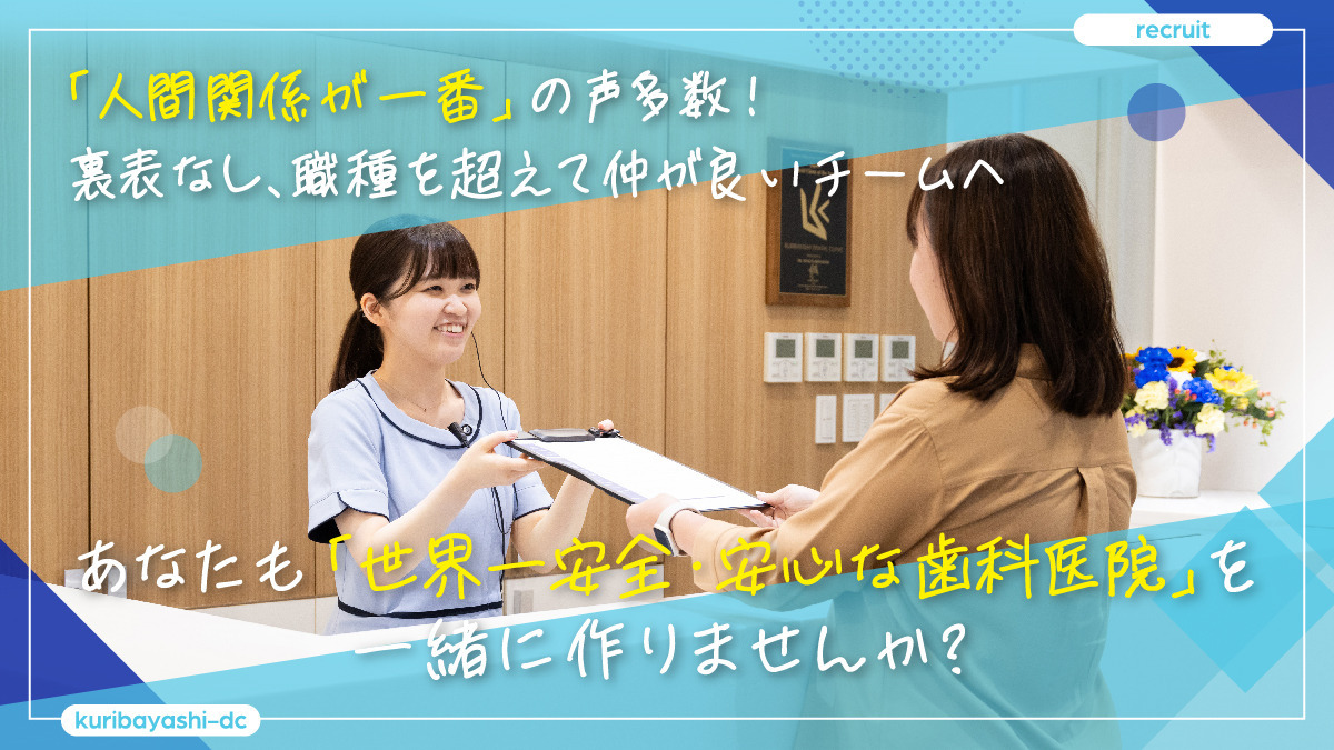 医療法人社団　栗林歯科医院（医療事務/受付の求人）の写真4枚目：未経験歓迎！「成長したい」気持ちを全力で支える「仕組み化」された育成システム