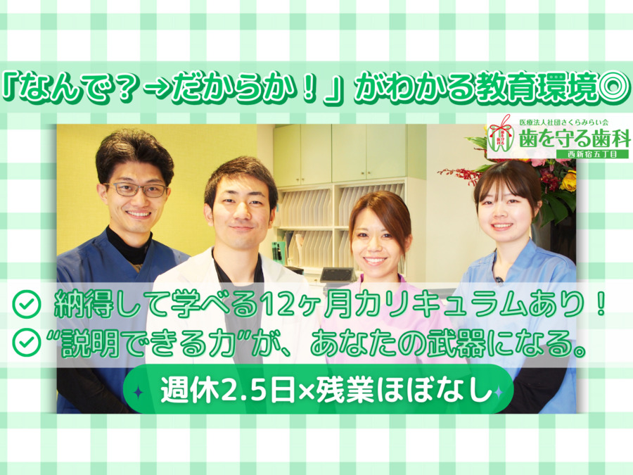医療法人社団さくらみらい会 歯を守る歯科 西新宿五丁目の写真