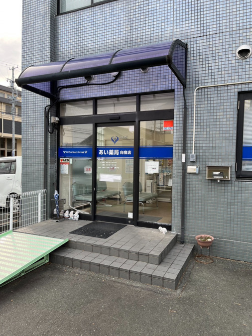 あい薬局　向宿店の写真1枚目：