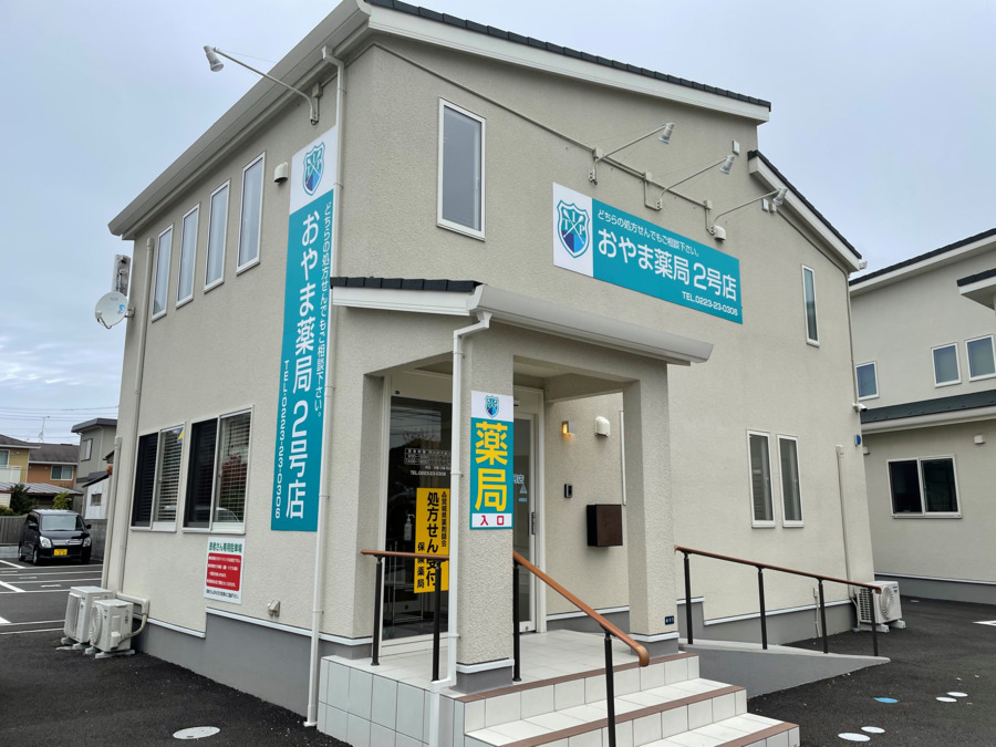 おやま薬局2号店の写真2枚目: