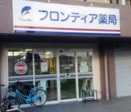 フロンティア薬局　北園田店の写真1枚目：