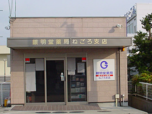 銀明堂薬局ねごろ支店の写真