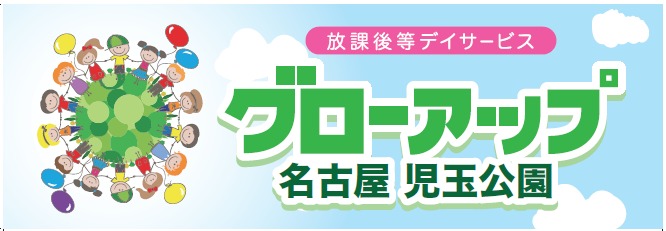 グローアップ名古屋児玉公園【2018年10月01日オープン予定】(児童発達支援管理責任者の求人)の写真: