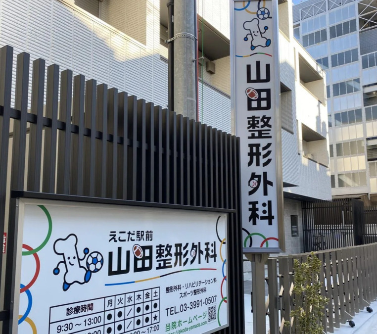 医療法人社団　順福会　えこだ駅前山田整形外科（看護師/准看護師の求人）の写真3枚目：江古田駅北口から徒歩1分の立地