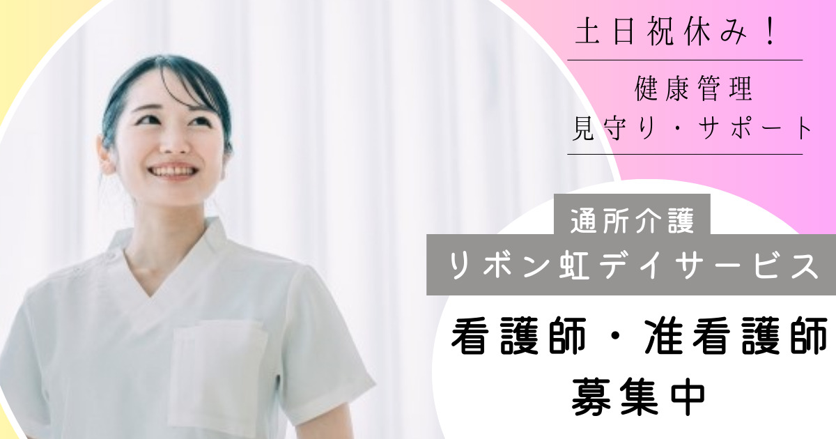 リボン虹デイサービス(旧:総合リハビリデイサービス)の写真