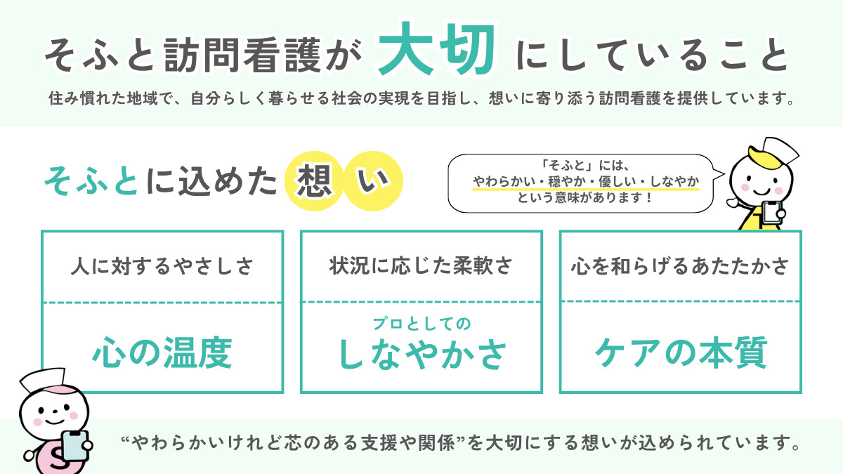 そふと訪問看護ステーション（看護師/准看護師の求人）の写真2枚目：