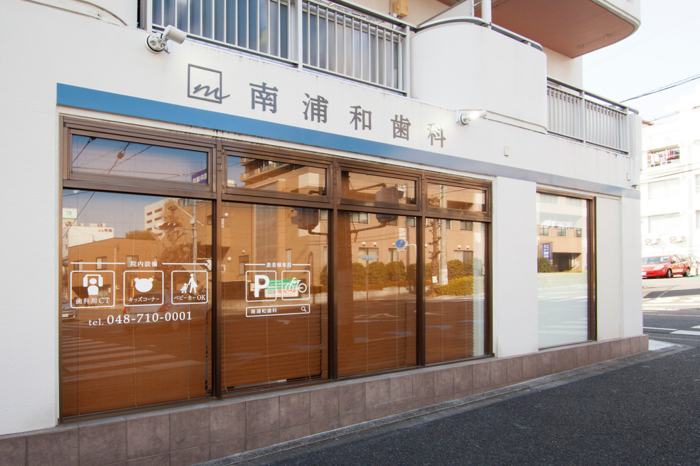 南浦和歯科（歯科衛生士の求人）の写真2枚目：南浦和駅から徒歩5分です
