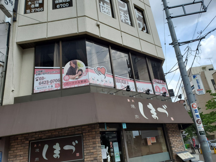 NAORU整体 大森院(柔道整復師の求人)の写真2枚目: