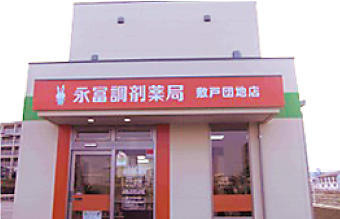 永冨調剤薬局敷戸団地店の写真